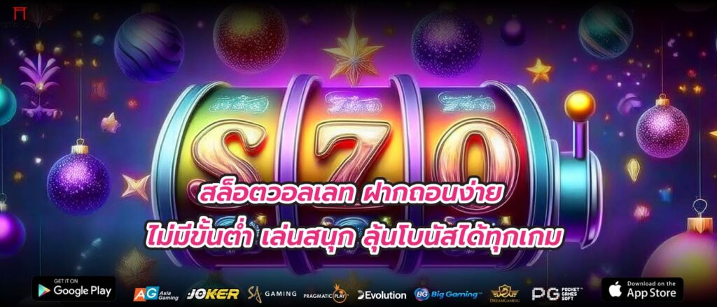 สล็อตวอลเลท ฝากถอนง่าย ไม่มีขั้นต่ำ เล่นสนุก ลุ้นโบนัสได้ทุกเกม