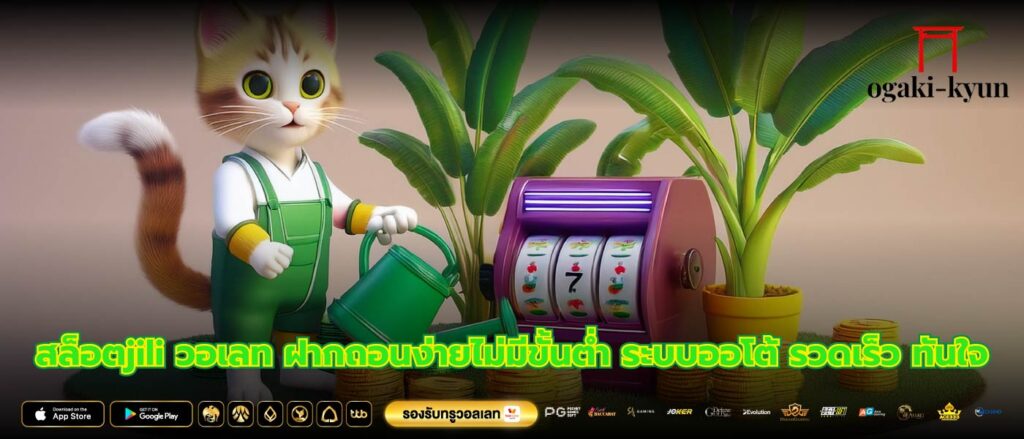 สล็อตjili วอเลท ฝากถอนง่ายไม่มีขั้นต่ำ ระบบออโต้ รวดเร็ว ทันใจ