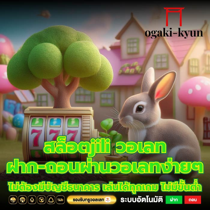 สล็อตjili วอเลท ฝาก-ถอนผ่านวอเลทง่ายๆ ไม่ต้องมีบัญชีธนาคาร เล่นได้ทุกเกม ไม่มีขั้นต่ำ