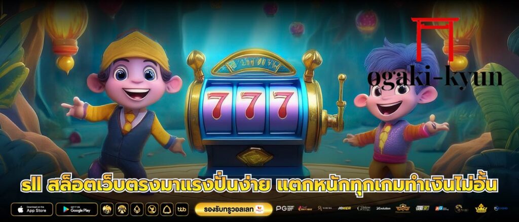 sll สล็อตเว็บตรงมาแรงปั่นง่าย แตกหนักทุกเกมทำเงินไม่อั้น